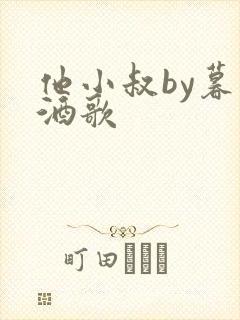 他小叔by暮色酒歌封面