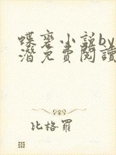 蝶变小说by麟潜免费阅读无弹窗笔趣