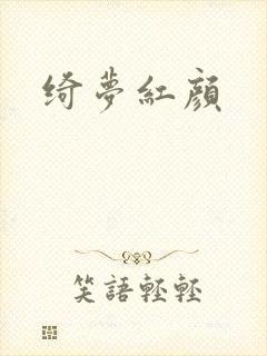 绮梦红颜封面