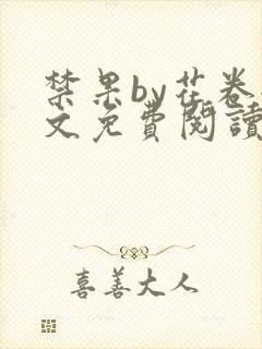 禁果by花卷全文免费阅读笔趣阁最新章节列表