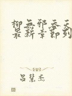 柳无邪吞天神鼎最新章节列表柳