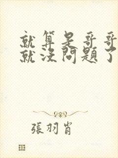 就算是哥哥有爱就没问题了对吧