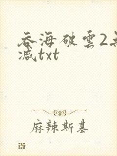 吞海破云2无删减txt