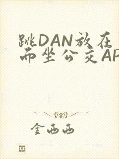 跳DAN放在里面坐公交APP封面