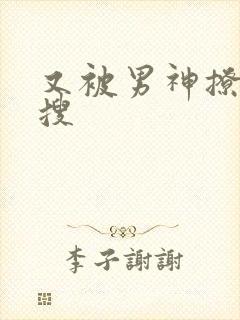 又被男神撩上热搜