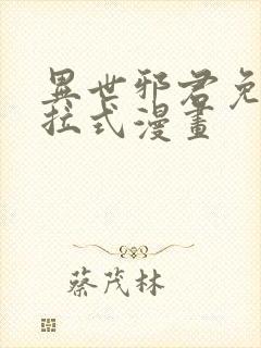 异世邪君免费下拉式漫画