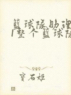 篮球队助理hv1整个篮球队封面