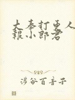 大奉打更人 卖报小郎君