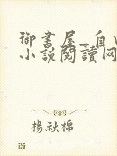 御书屋_自由的小说阅读网