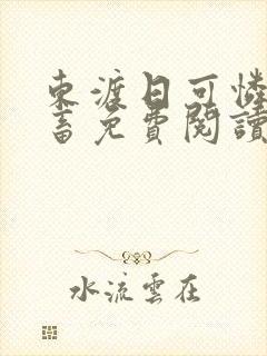 东渡日可怜的社畜免费阅读