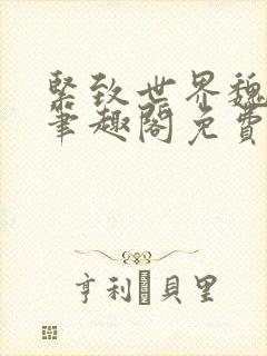 紧致世界魏承泽笔趣阁免费阅读封面