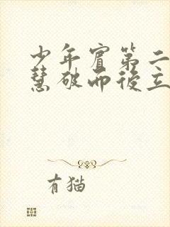 少年宾第二部珏慧破而后立