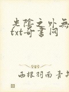 光阴之外无错版txt奇书网