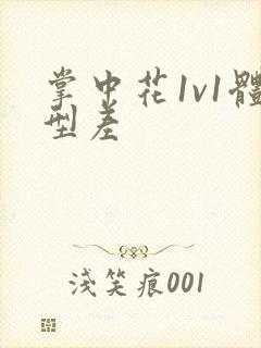 掌中花1v1体型差