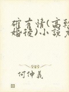 确有情(高干 婚后)小说免费