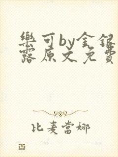 乐可by金银花露原文免费阅读封面