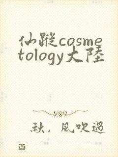 仙踪cosmetology大陆封面