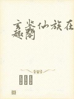 玄鉴仙族在线笔趣阁