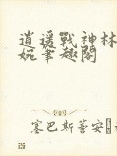 逍遥战神林北苏婉笔趣阁