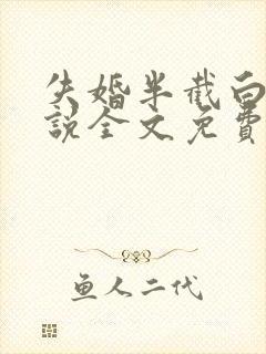 失婚半截白菜小说全文免费阅读