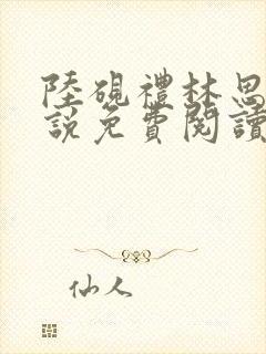 陆砚礼林思晴小说免费阅读最新章节