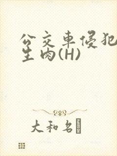 公交车侵犯小男生肉(H)封面