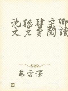 沈听肆宋卿予全文免费阅读笔趣阁