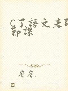 C了语文老师一节课
