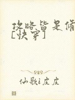 攻略皆是修罗场[快穿]