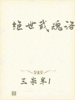 绝世武魂洛城东