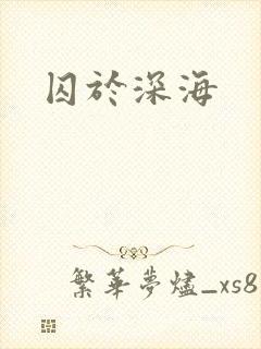 囚于深海