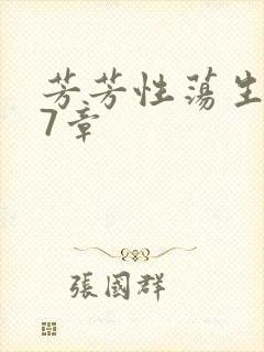 芳芳性荡生活17章