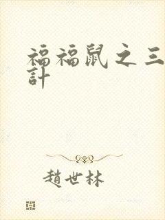 福福鼠之三十六计