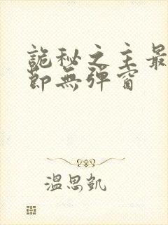 诡秘之主最新章节无弹窗