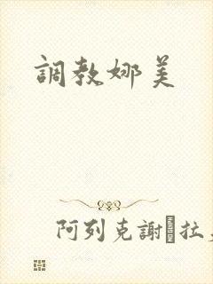 调教娜美