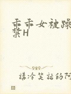 乖乖女被躁到失禁H