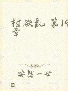村欲乱 第19章