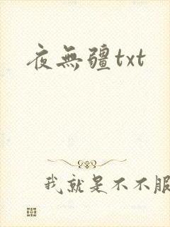 夜无疆txt