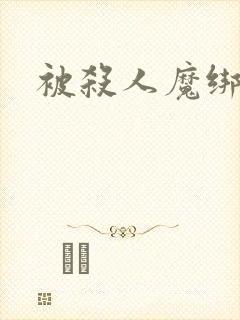 被杀人魔绑架后