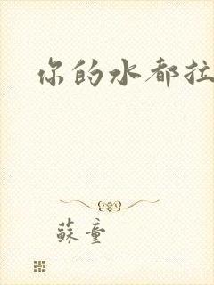 你的水都拉丝了