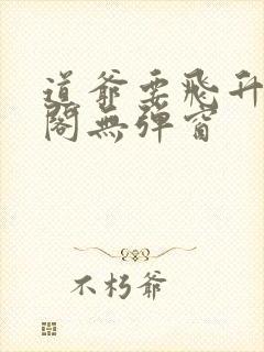 道爷要飞升笔趣阁无弹窗封面