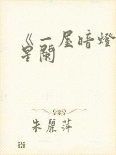 《一屋暗灯》宋星阑