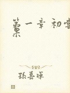 第一章 初尝禁果