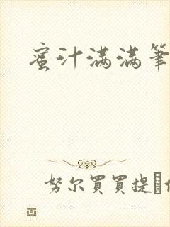 蜜汁满满笔趣阁