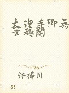 大理寺卿无删改笔趣阁