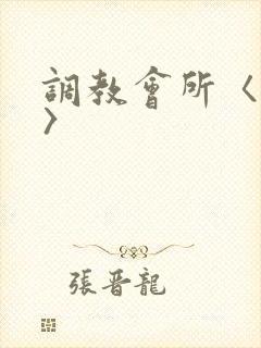 调教会所〈高h〉