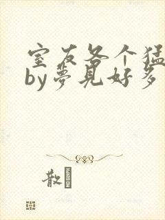 室友各个猛如虎by梦见好多封面