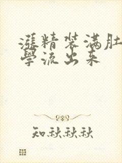 涨精装满肚子上学流出来