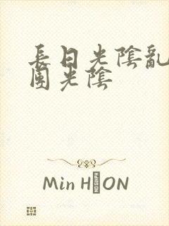 长日光阴乱作一团光阴