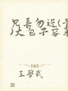 兄长勿近(骨科)大包子容华